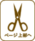 ページ上部へ